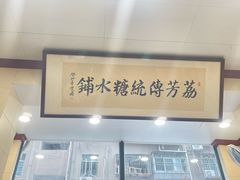 -荔芳传统糖水铺