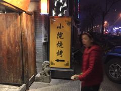 -小院烤肉(公园南路店)