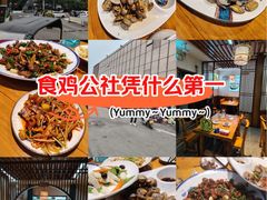 -食鸡公社辣子鸡·潍坊菜·烧烤