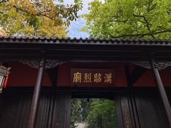 -成都武侯祠博物馆