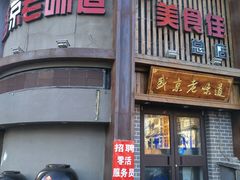 门面-盛京美食佳坛肉馆(沈阳总店)