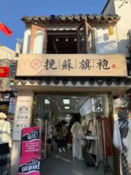 -挽苏旗袍(拙政园店)
