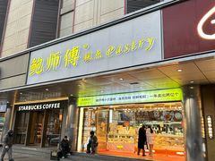 -鲍师傅糕点(永安里店)