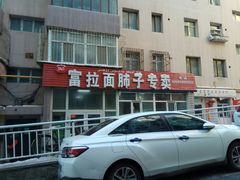 -富拉面肺子专卖店