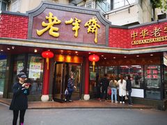 门面-老半斋(福州路店)