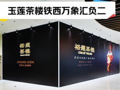 -沈阳铁西万象汇