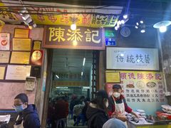 -陈添記·祖傳爽鱼皮·西关老字号(广州首店)