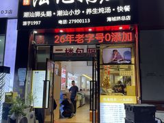 -陆记鹅庄·潮汕菜·狮头鹅(大仟里店)