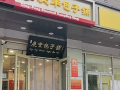 -庆丰包子铺(潘家园店)