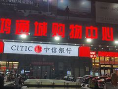 -鸿通城购物中心