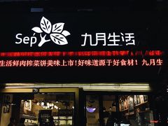 门面-九月生活(新市街店)