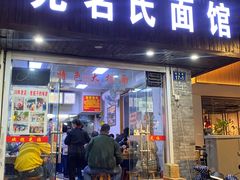 门面-无名氏面馆(邮电路店)