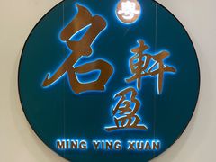 -名盈轩酒家·手工茶点·16年经典粤菜(新一城店)