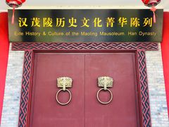 -茂陵博物馆