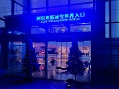-世界之窗阿尔卑斯冰雪世界