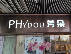 -芳朵美容养生SPA