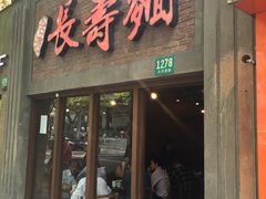 门面-长寿面(北京西路店)