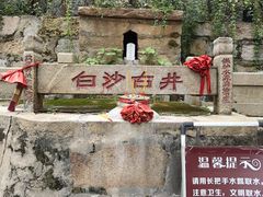 -白沙古井