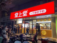 -堂上堂(益民街店)
