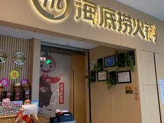 门面-海底捞火锅(丹尼斯三天地店)