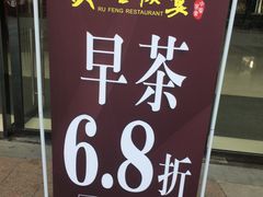 -如丰晟宴(长安万达店)