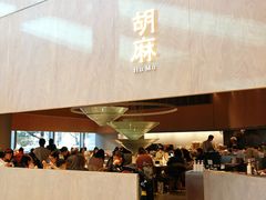 -胡麻(静安嘉里店)