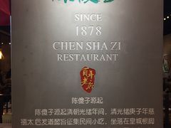 门面-陈傻子餐厅(世纪都会店)