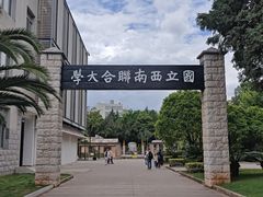 -云南师范大学(一二一西南联大校区)