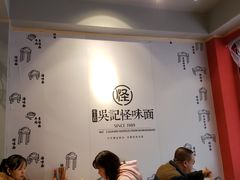 -吴记怪味面(牛王庙店)