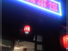 门面-刘妈菜馆(磁器口店)