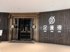 -足莲得·足道SPA(滨湖银泰店)