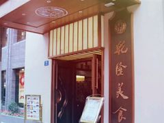 -乾隆美食·本帮菜(黄河路店)