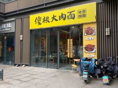 -傻根大肉面(三美店)