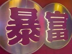 -十三姨正合丰烤肉(营迹路店)