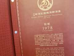 -沙田新强记烧鹅海鲜酒家