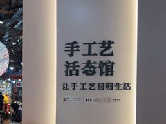 -手工艺活态馆