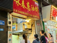 -咏春葱油饼(德政中路店)