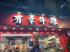 -有章牛杂(石厦店)