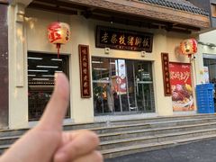 -老柴枝猪脚饭(窑岭店)