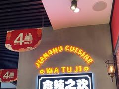 -蛙兔鸡自贡风味·特色江湖菜(广都店)