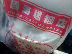 -固海糕团店