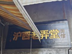 -沪西老弄堂面馆(定西路店)