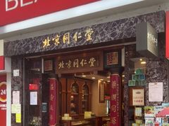 -北京同仁堂(铜锣湾怡和街店)