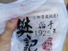 -樊记腊汁肉(竹笆市总店)