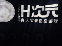 -H次元沉浸剧情密室(街道口店)