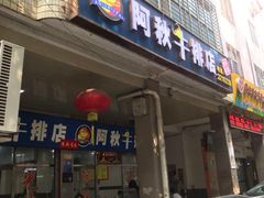 门面-阿秋牛排(湖心街店)