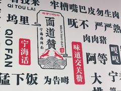 -面道赞宁海海鲜面(迎凤街店)