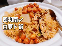 闽和南白萝卜饭-闽和南(深圳万象城店)