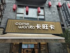 门面-卡旺卡(黄山黎阳in巷店)