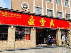 门面-鼎丰真(重庆路店)
